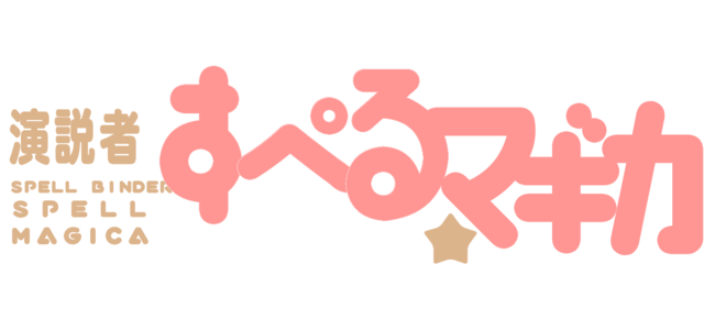 まど☆マギロゴ