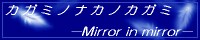 鏡一郎さんの小説サイト。